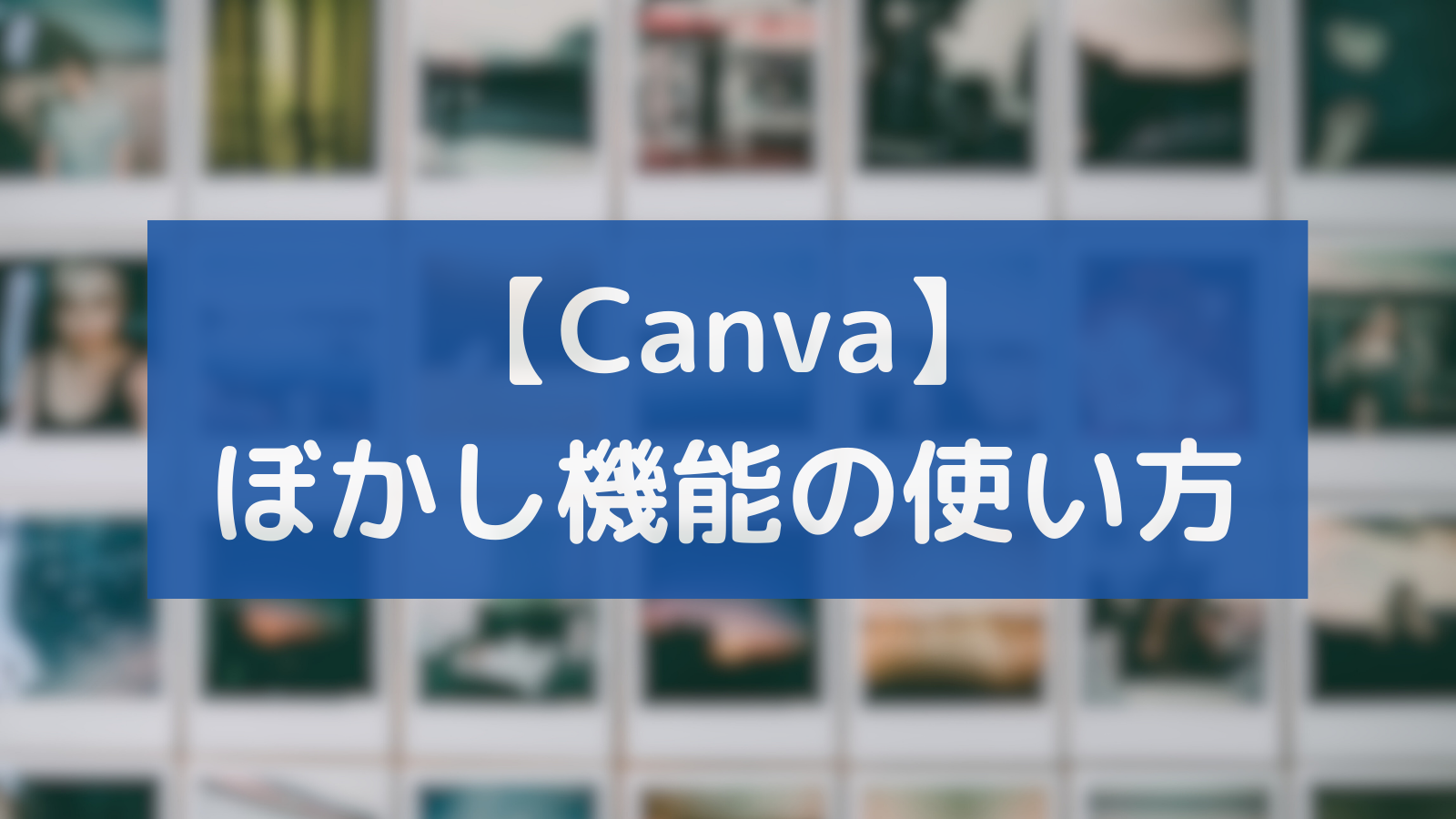 【Canva】ぼかし機能の使い方