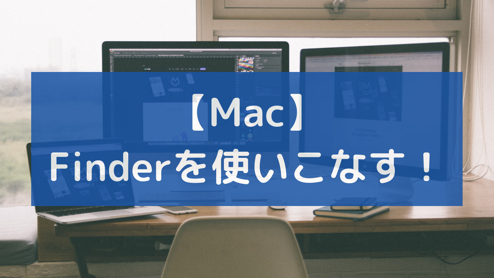 MacのFinderを使いこなす