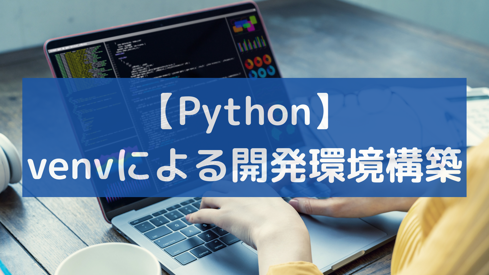 Pythonの開発環境